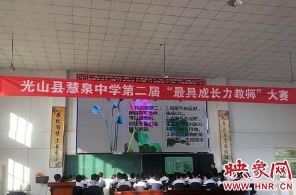 光山|光山慧泉中学举办第二届“最具成长力教师”决赛