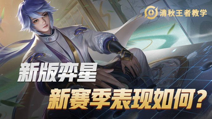 t0|弈星为什么能成为版本T0中单？S25依旧是中路工具人版本