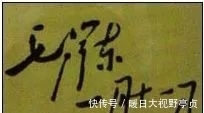 书法艺术$毛主席签名的变化,最后一幅令人潸然泪下!