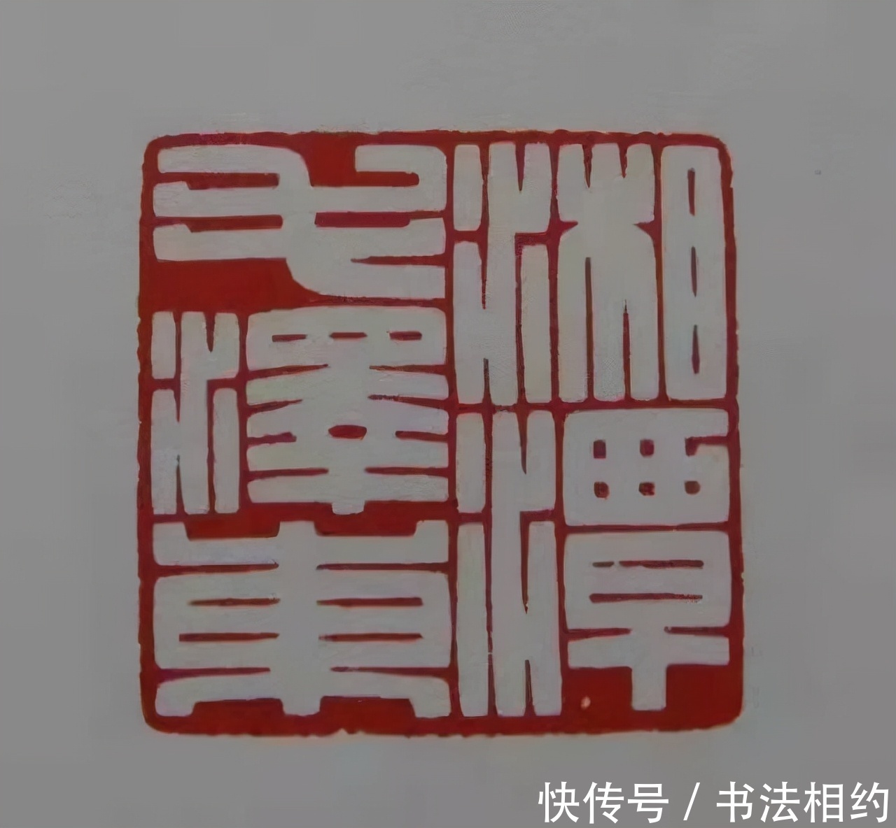 陈巨来@毛主席的书法冠绝古今，自成一体，其书法作品却很少盖章，为啥？