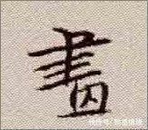 圣教序&从字的结构上分析王羲之书法的秘密:上下位置错位分析