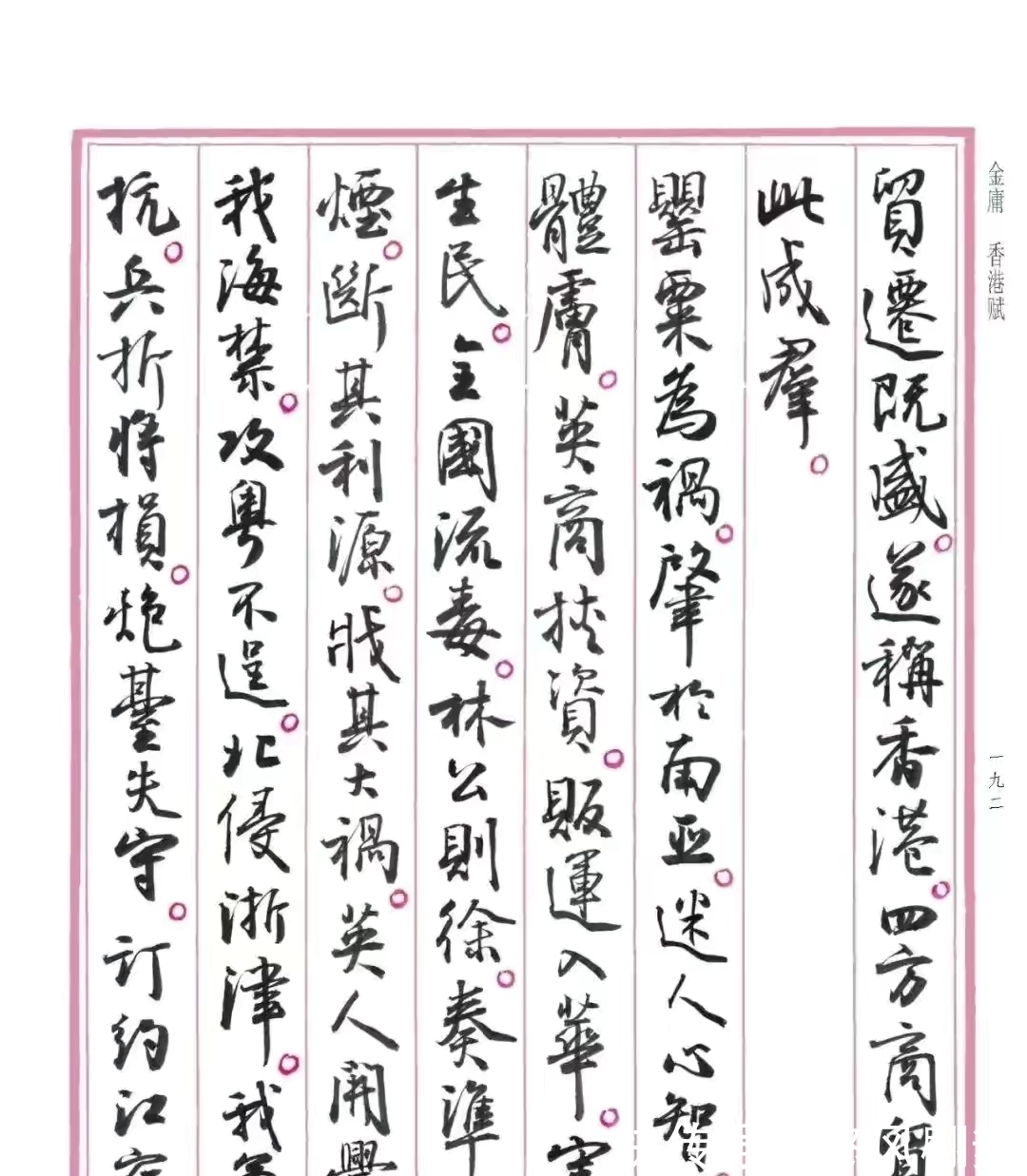 孙晓云#孙晓云书法《香港赋》，书风自然流畅，富有古韵，但是缺点明显？