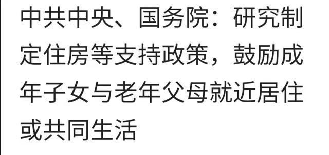 儿媳妇|官方:鼓励成年子女与年老父母一起居住或就近居住。网友:难啊!