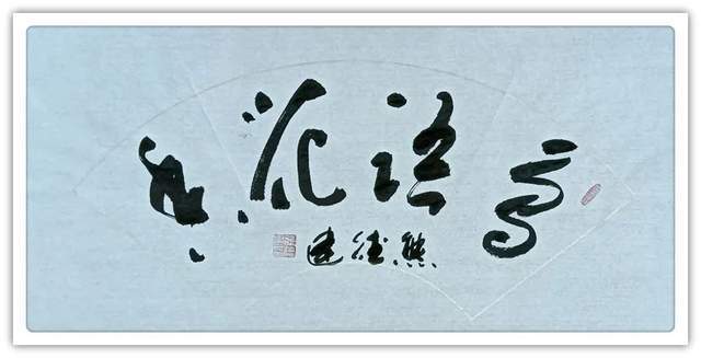 今日头条|「浓情中秋·喜迎国庆」书画家熊德建作品展