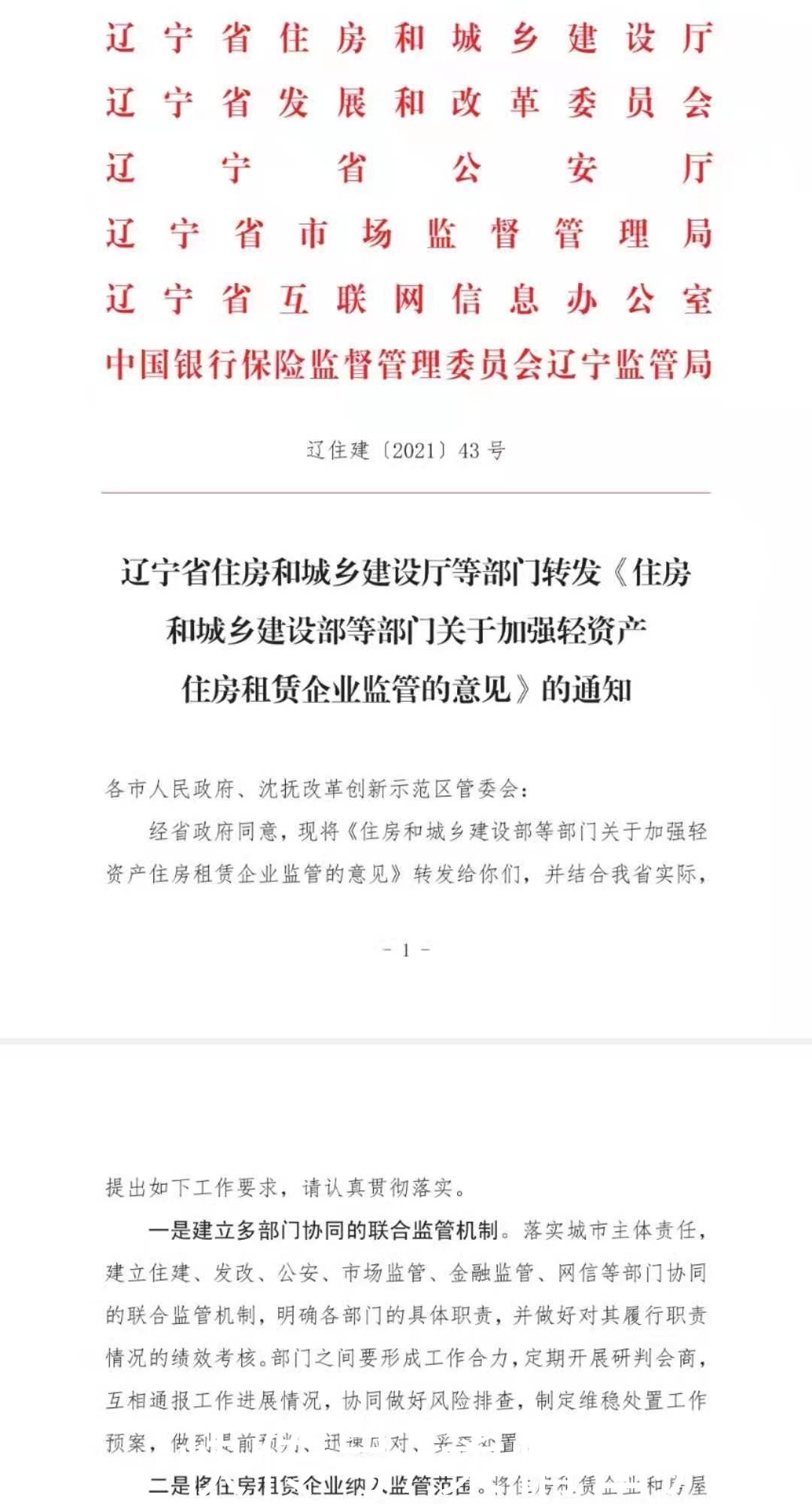 沈阳|对于长租公寓卷钱“跑路”沈阳要出重拳了