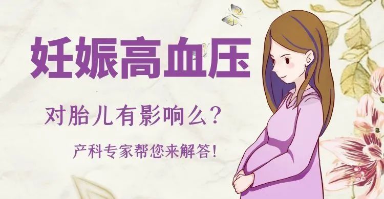 胎儿|【最新消息】产科专家田喜茹讲解妊娠高血压应该怎样预防？