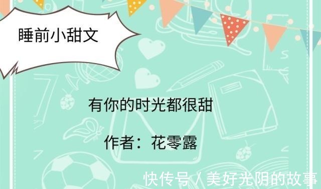 陆川!睡前小甜文,最爱《听说她是校霸罩着的!》,她是男主的小仙女