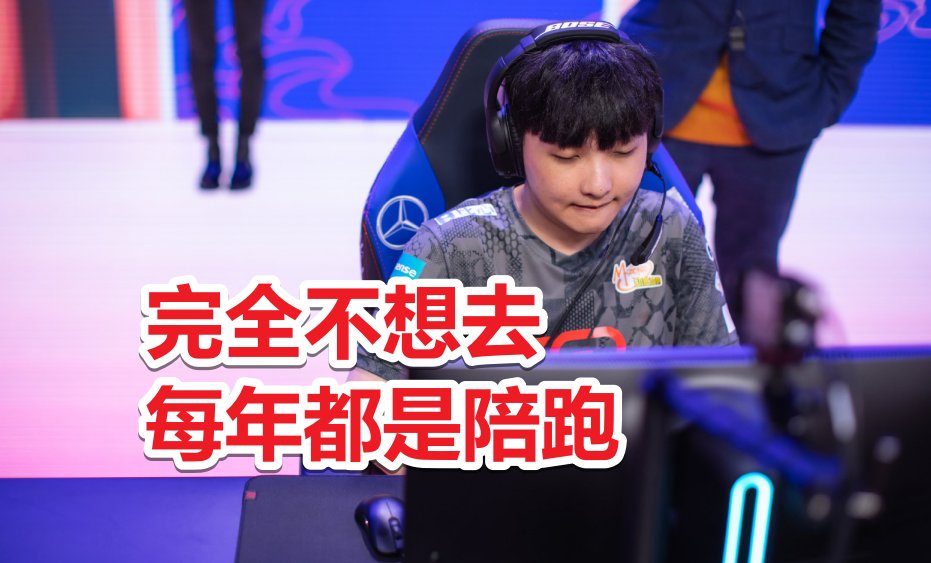 原因|LPL全明星即将到来,LGD兮夜直言完全不想去,原因过于真实