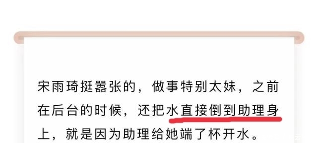 优越感|宋雨琦打baby面部后，被网友曝在后台把开水倒助理身上，做事嚣张