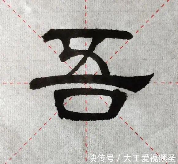 笔画|己吾人也∣表现《张迁碑》的特点，要学会侧锋线的这两种书写技巧