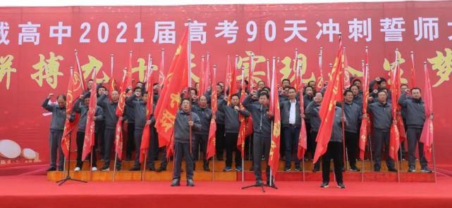 商城高中90天冲刺誓师大会！拼搏90天，实现人生梦…