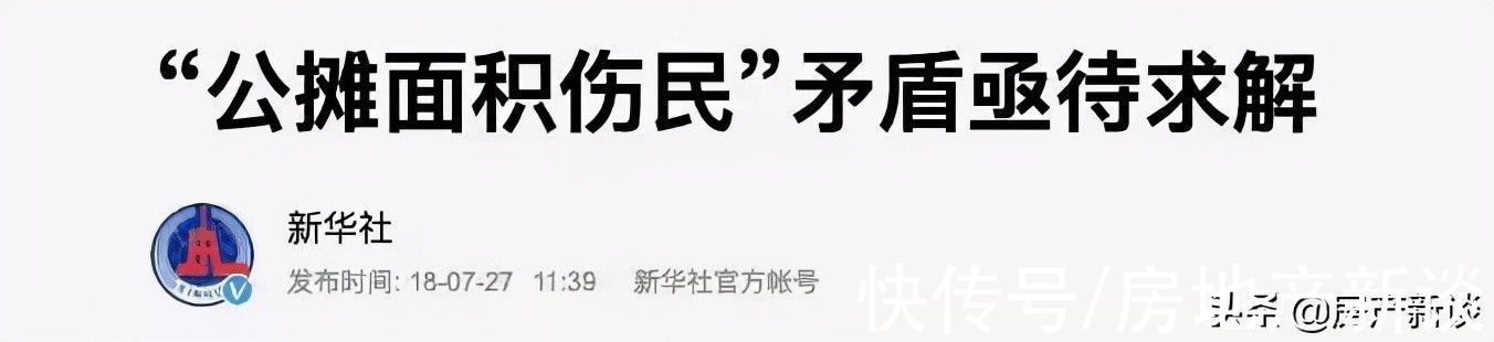 央媒|央媒痛批公摊面积“伤民”,2022年或全面取消?答案已经清楚了