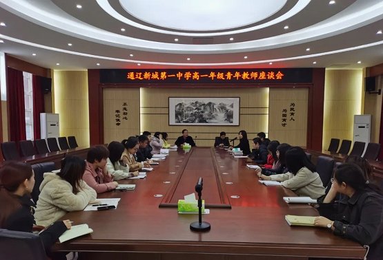 通辽新城第一中学高一年级召开青年教师座谈会