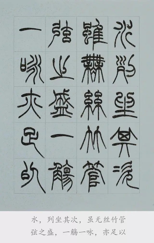 兰亭序@篆书《兰亭序》欣赏