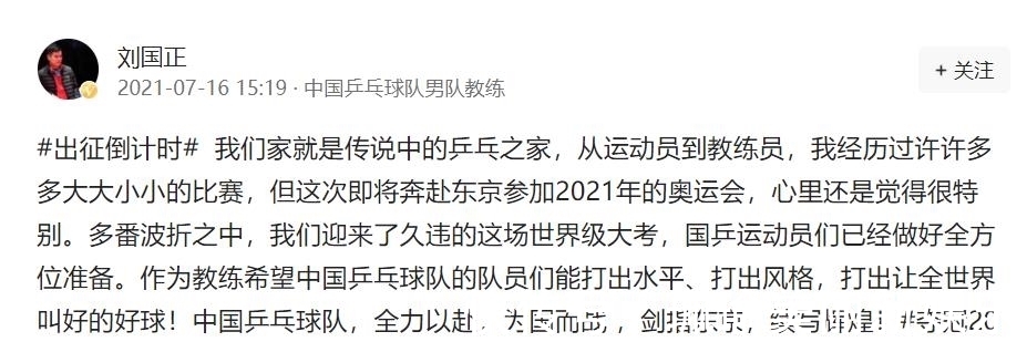 秦志戬|刘国正落选奥运代表团后发声！祝福国乒健儿为国而战、续写辉煌