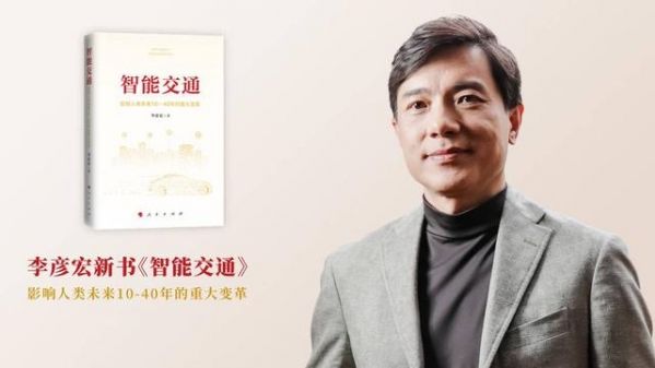 智能交通|李彦宏再出新书！这次讲的是“智能交通” 先睹为快！