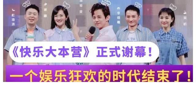 《快乐大本营》正式谢幕!一个娱乐狂欢的时代结束了