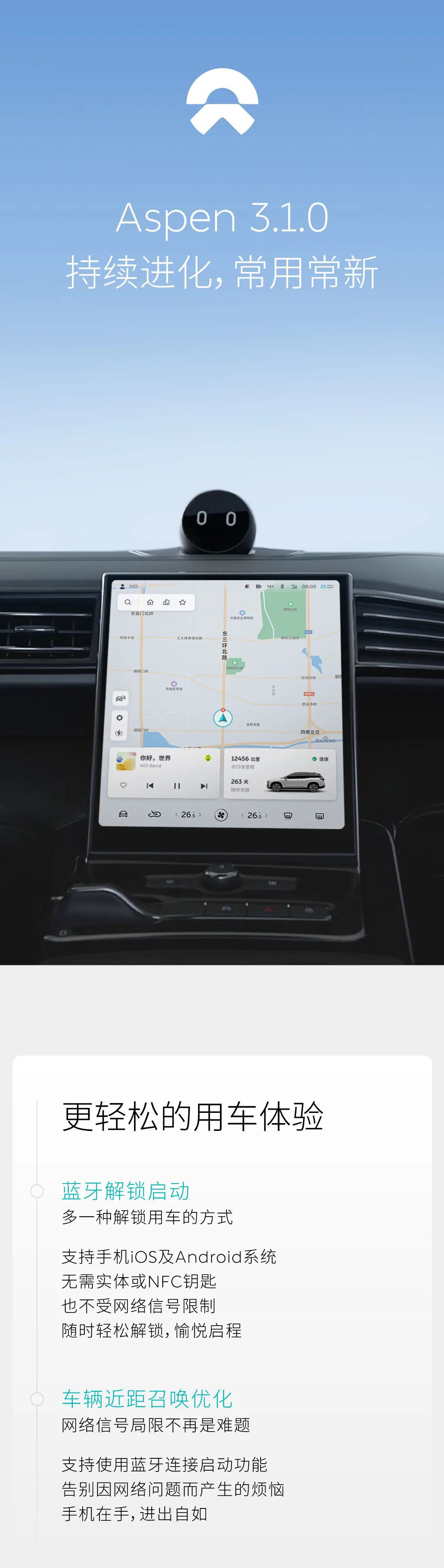 蔚来推送 Aspen 3.1.0 车机系统更新：支持 iOS 蓝牙解锁
