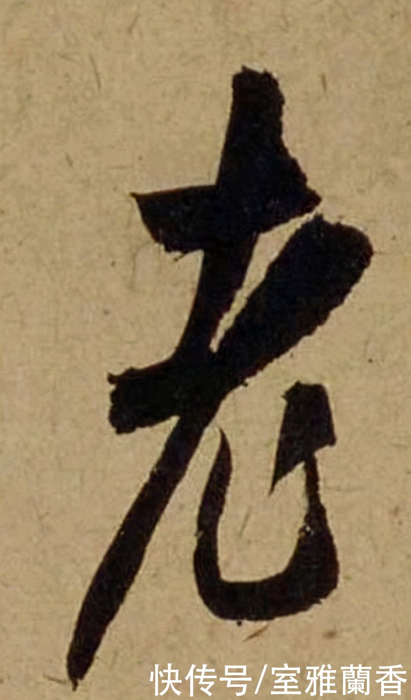 单字|书法|??米芾《珊瑚帖》单字欣赏