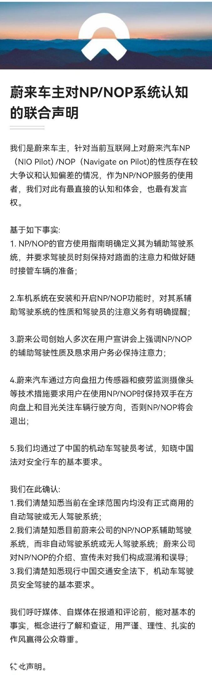 np|蔚来车主对NOP/NP系统认知的自发联合声明：宣传未造成误导