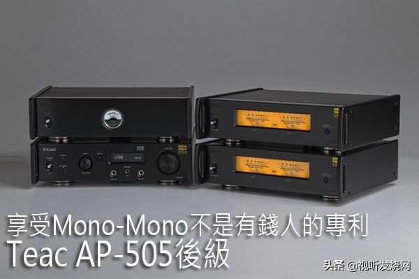 享受mono Mono不是有钱人的专利 Teac Ap 505后级 快资讯