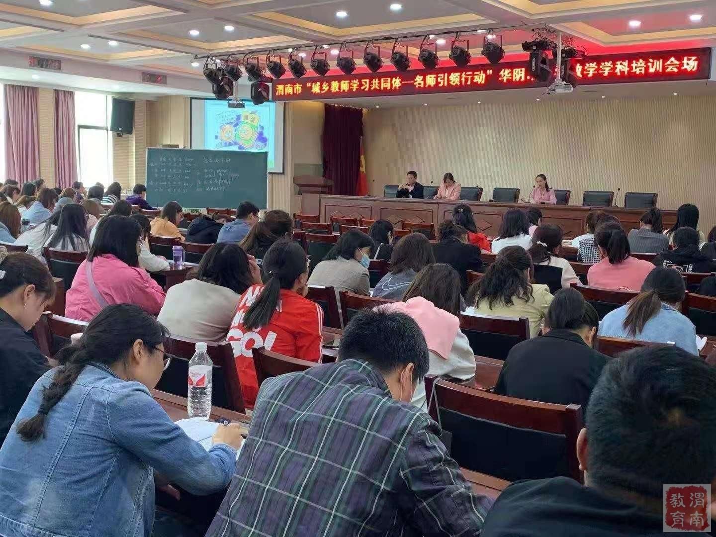 MME|名师引领促成长 且思且行共芬芳---渭南市2021年5月“城乡教师学习共同体—名师引领行动”在华阴市启动