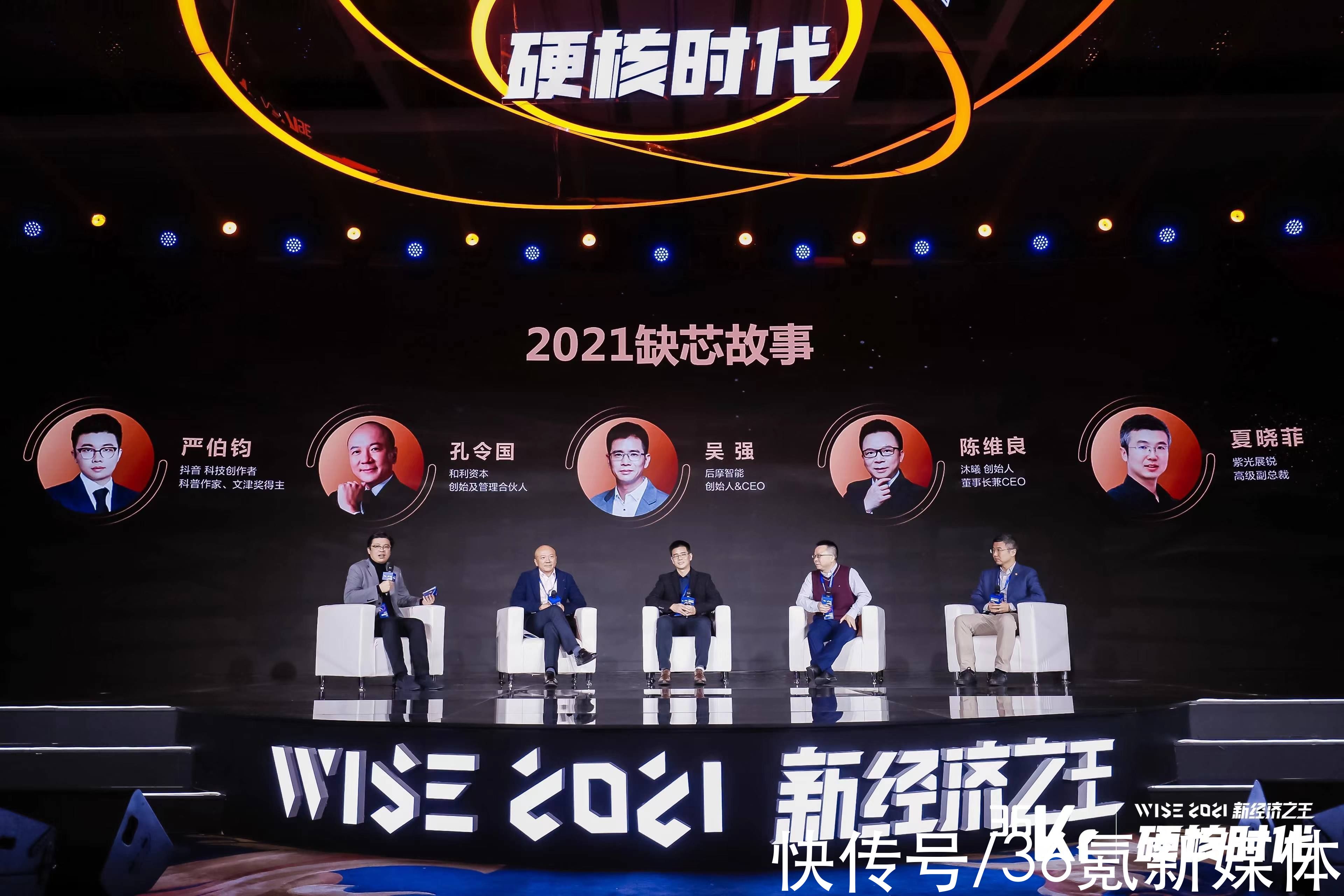 严伯钧|圆桌论坛：2021缺芯故事，浪潮背后的危与机｜WISE2021新经济之王大会