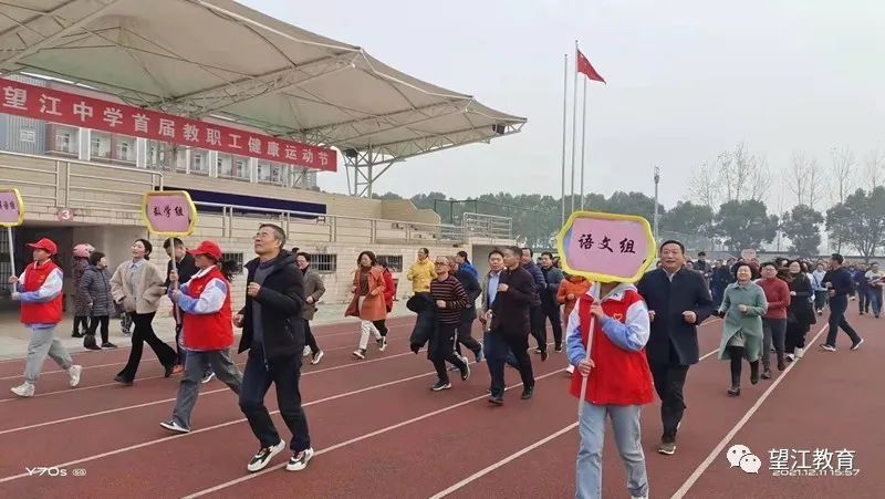 健康|运动同心，健康同行——望江中学举行首届教职工健康运动节