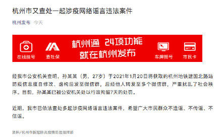 杭州市又查处一起涉疫网络谣言违法案件