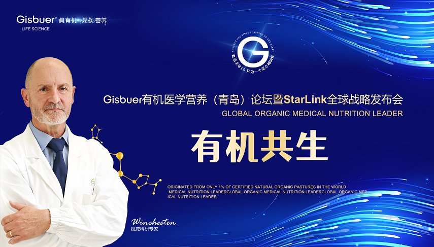 医学|Gisbuer有机医学营养（青岛）峰会暨StarLinK全球战略发布会即将召开