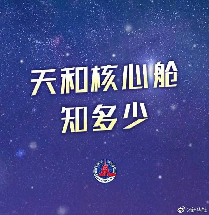 天和核心舱知多少