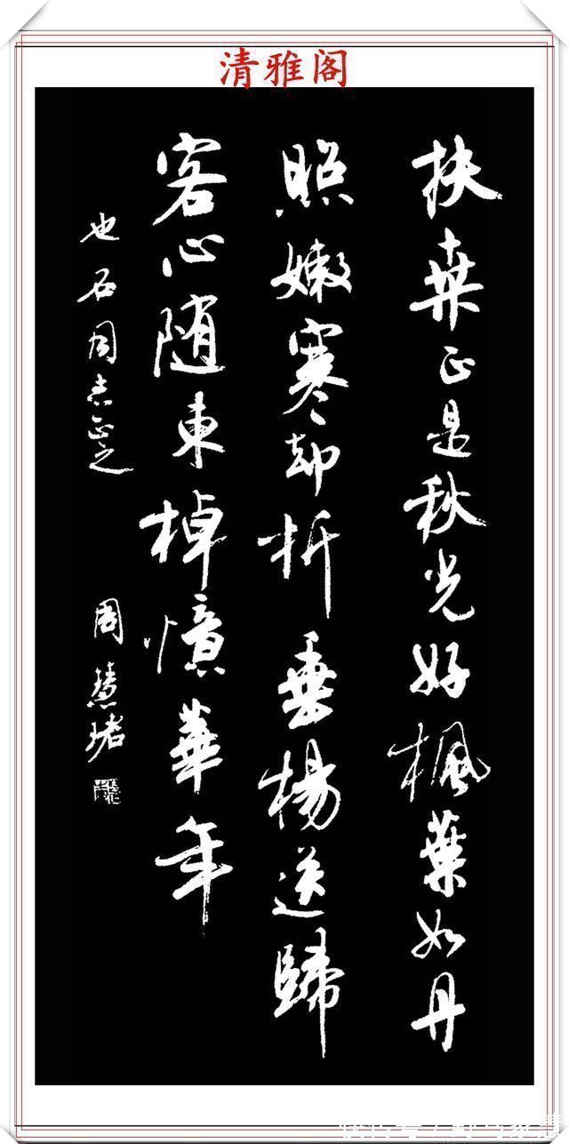 书法作品#罕见美女书法家周慧珺,行书绝妙古诗作品欣赏,笔法精妙姿态秀美