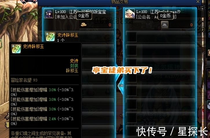 被骗|DNF:相同词条玉玺?亭宝徒弟扣下别人辟邪玉,对方晒出合成记录