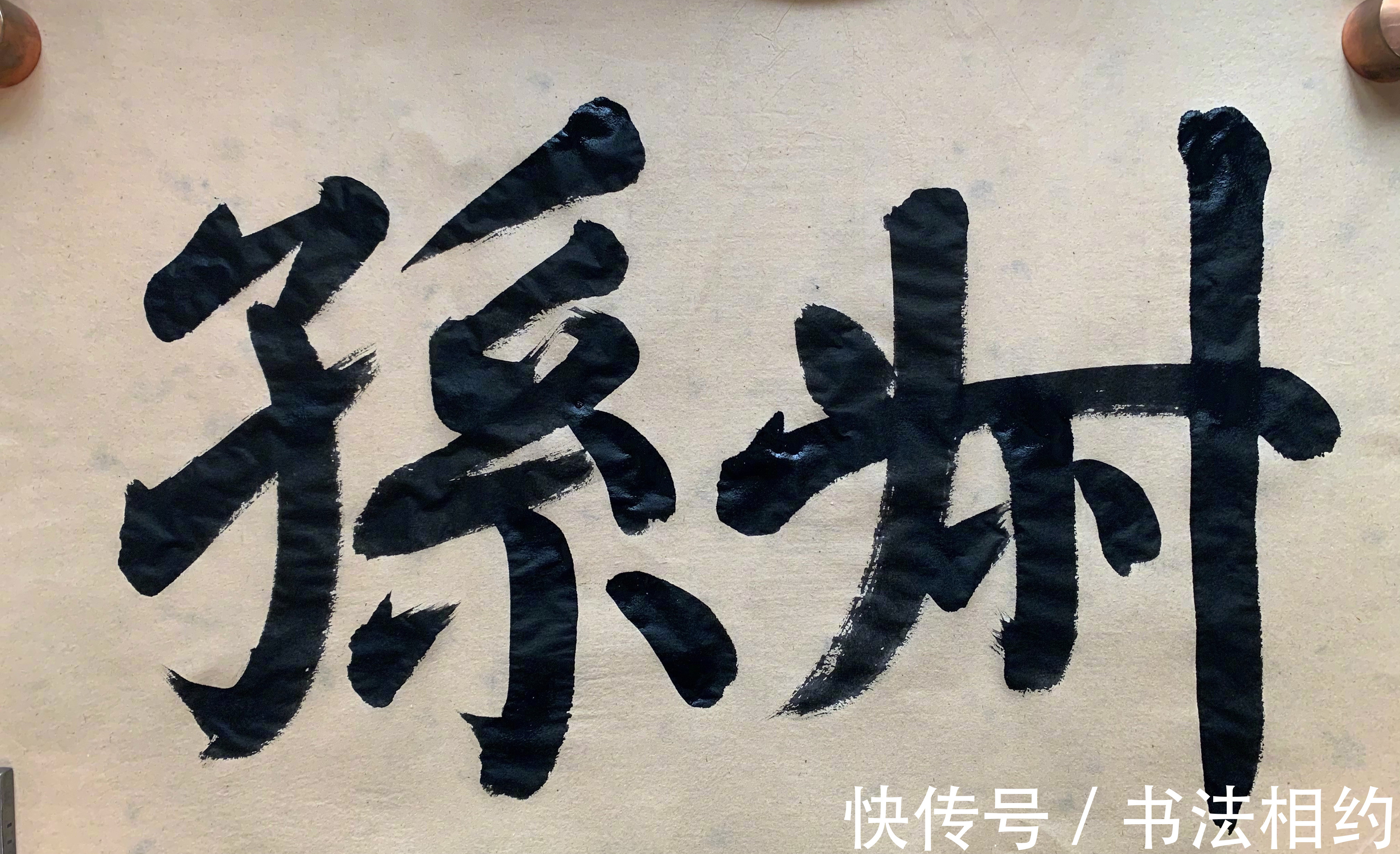 榜书$在书坛“红”得发紫的实力派演员夏雨,其榜书亦惊艳,遒劲有力