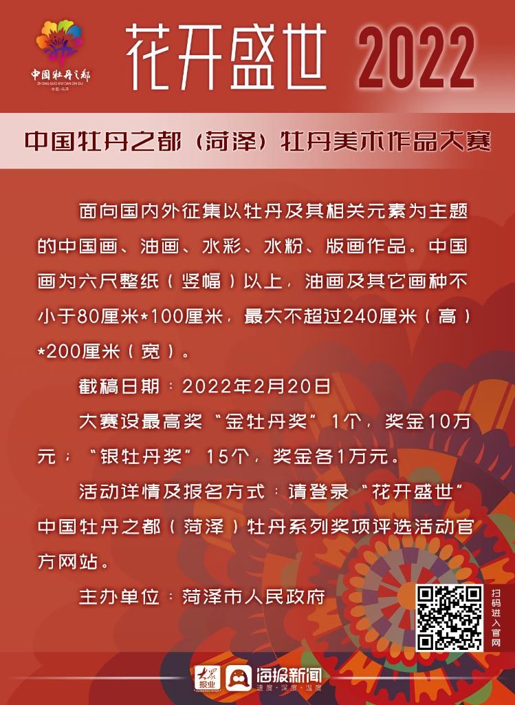 大众网#“花开盛世”2022牡丹系列奖项评选活动启动！7大单项等你来报名