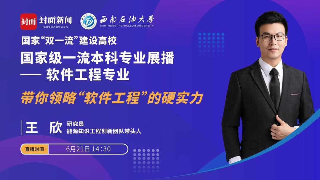 教授|西南石油大学15个国家级一流专业直播课今起上线 当家教授带你走进顶尖专业