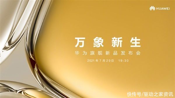 影像|新一代影像天花板 华为P50发布时间官宣：7月29日见