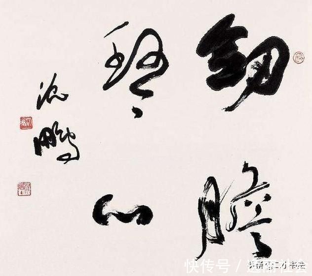 书法家$书协主席沈鹏的书法,究竟怎么样网友争论不下