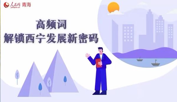 动漫|60s微动漫｜高频词解锁西宁发展新密码