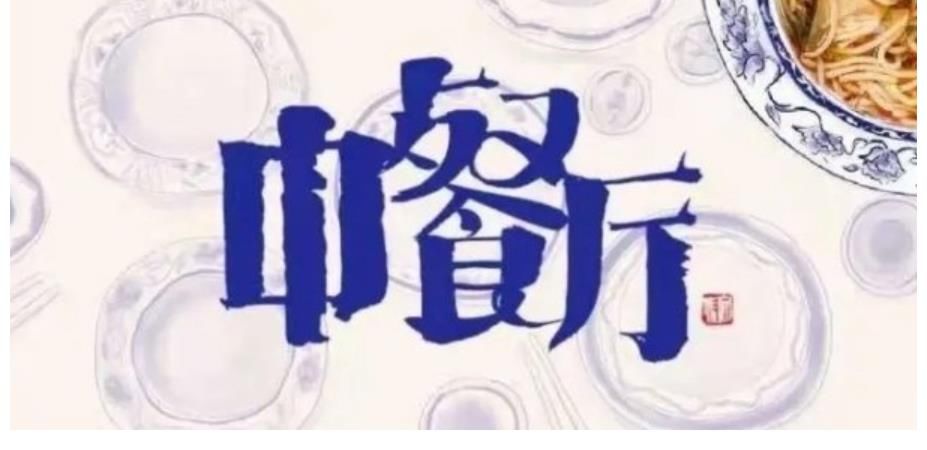 芒果台 《中餐厅》第五季，老成员只剩黄晓明， 姚安娜和丁真将会加盟？