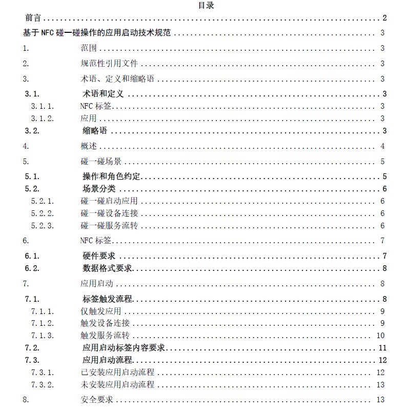 基于nfc碰一碰操作的应用启动技术规范|软件绿色联盟：《基于NFC碰一碰操作的应用启动技术规范》发布