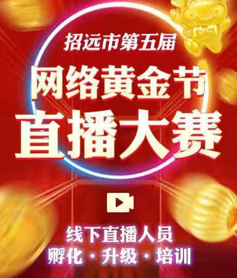 培训|第五届网络黄金节直播人员升级培训暨直播大赛圆满结束