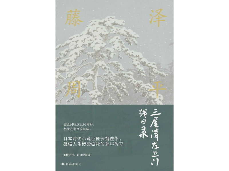  拥有|藤泽周平拥有高尚品格的人，比拥有高明剑术的人更强