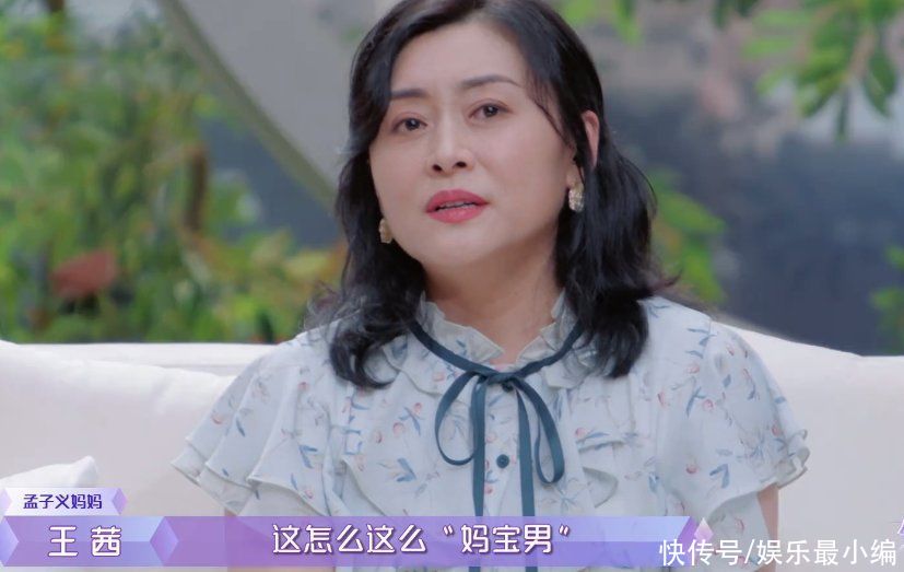 嘉賓|男嘉賓選戀愛對象，重要看父母喜不喜歡，孟子義媽媽：這么媽寶男