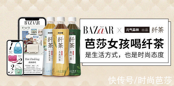 年轻女性|《时尚芭莎》MiniBAZAAR与元气森林出品纤茶跨界合作 联合发布大广赛命题