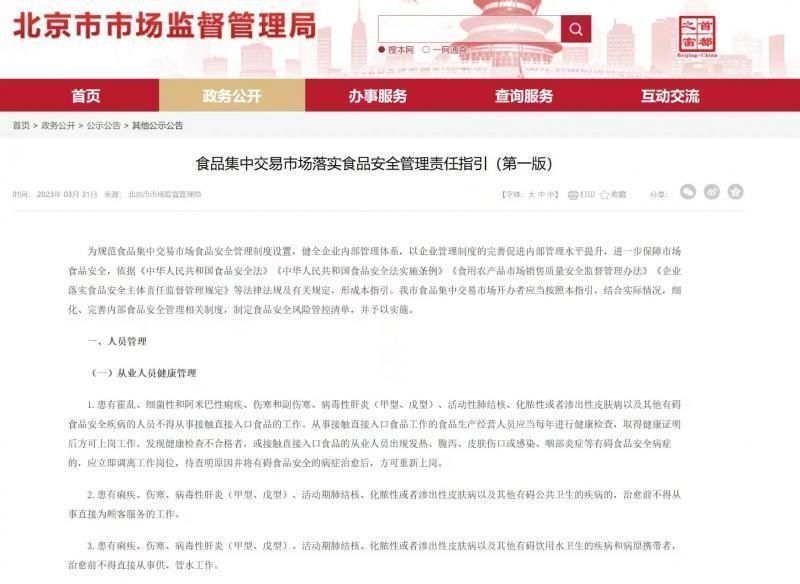 北京发布《食品集中交易市场落实食品安全管理责任指引》