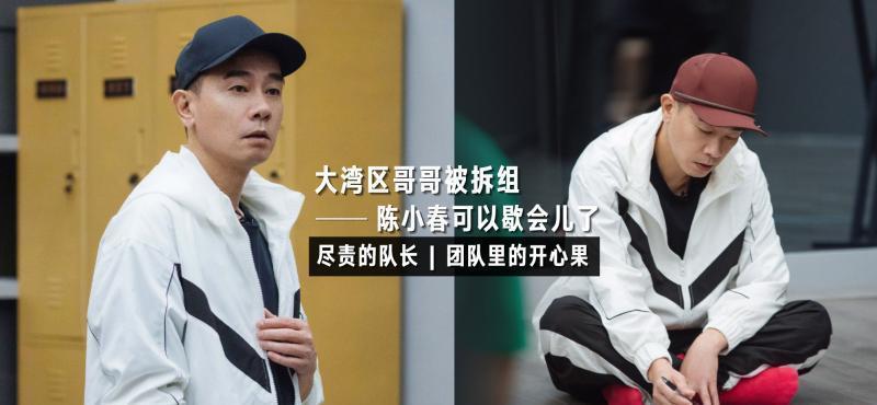 陈小春|大湾区被拆组,队长陈小春终于可以歇歇!他身为队长真的很称职