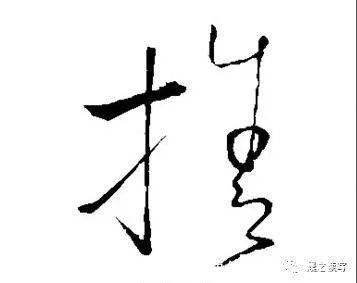 写法@书法家田英章写竖钩时的“跪笔弹锋”,是跟清代这个人学的!