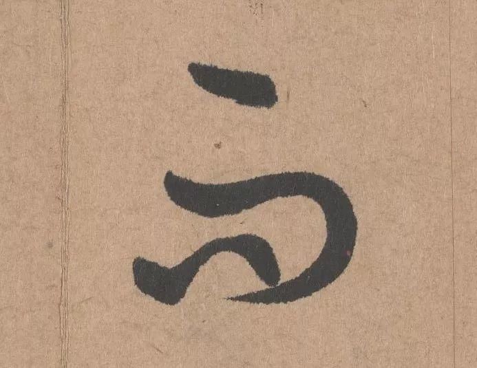 王子子|元代书坛的另一“巨擘”：鲜于枢行书《五绝诗》高清单字