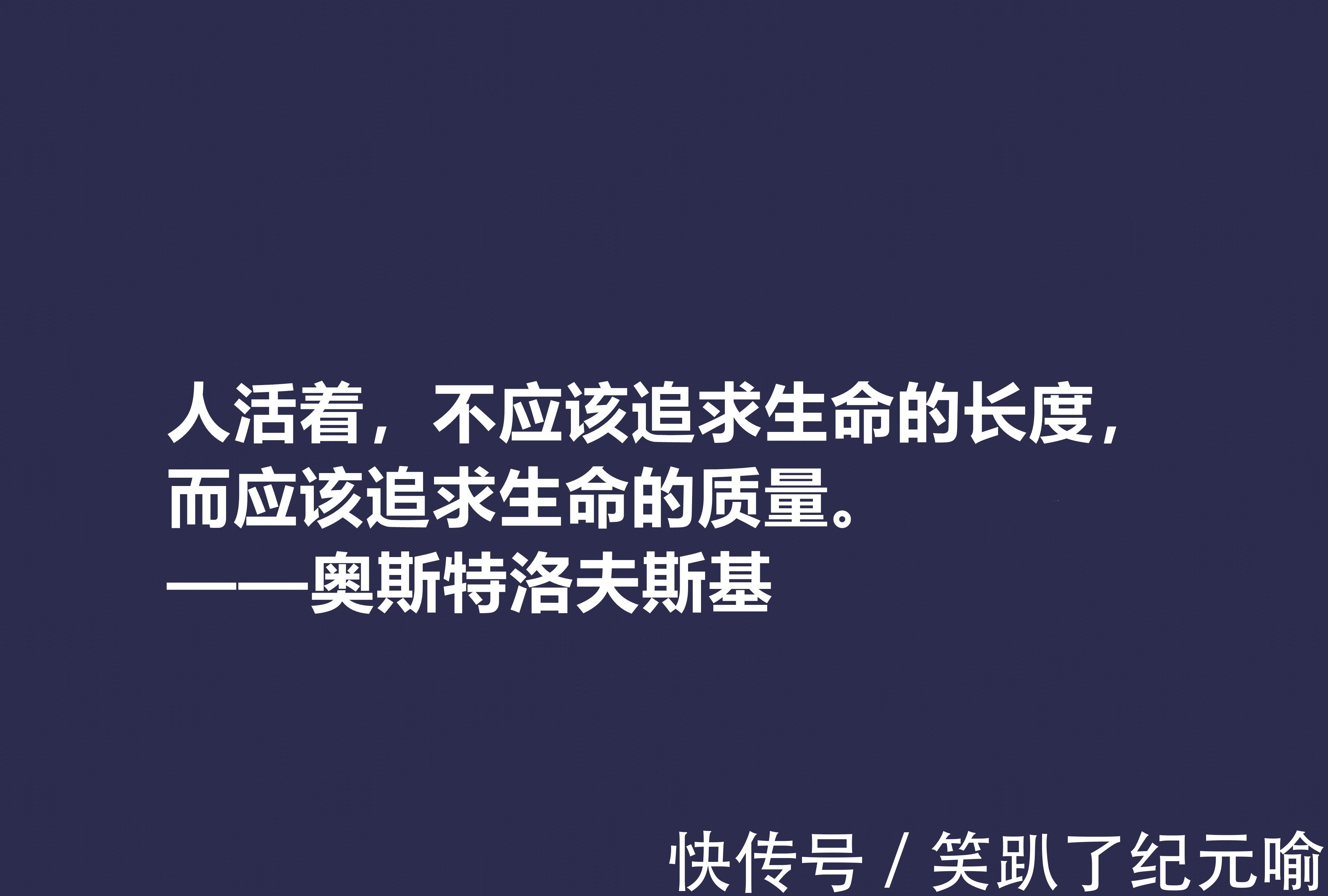 保尔·柯察金！敬仰！奥斯特洛夫斯基十句格言，赞叹其传奇一生，感悟其励志精神